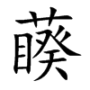 藈汉字