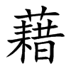 藉汉字