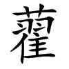 藋汉字