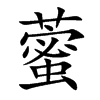 藌汉字