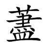 藎汉字