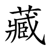 藏汉字