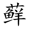 藓汉字