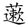 藗汉字