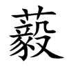 藙汉字
