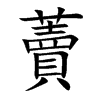 藚汉字