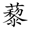 藜汉字
