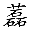 藞汉字