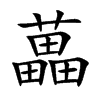 藟汉字