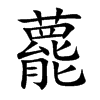 藣汉字