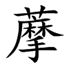 藦汉字