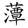 藫汉字