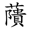 藬汉字