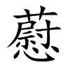 藯汉字
