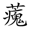 藱汉字