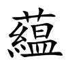 藴汉字