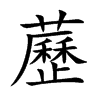 藶汉字