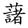 藷汉字