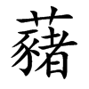 藸汉字