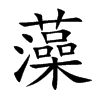 藻汉字