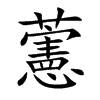 藼汉字