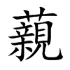 藽汉字
