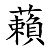 藾汉字