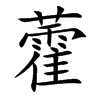 藿汉字