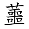蘁汉字