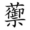 蘌汉字