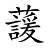 蘐汉字