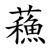 蘓汉字
