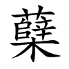 蘖汉字