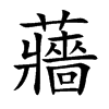 蘠汉字