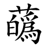 蘤汉字