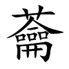 蘥汉字