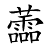 蘦汉字