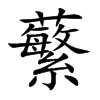蘩汉字