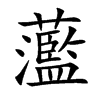 蘫汉字