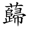 蘬汉字