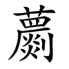 蘮汉字