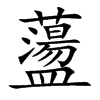 蘯汉字