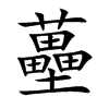 蘲汉字