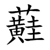 蘳汉字