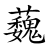 蘶汉字