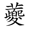 蘷汉字