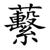 蘻汉字