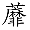 蘼汉字