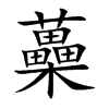 蘽汉字
