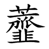 虀汉字